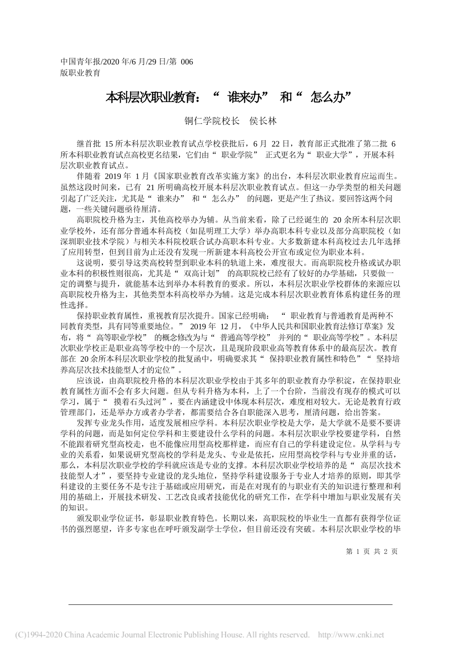 铜仁学院校长侯长林：本科层次职业教育：谁来办和怎么办_第1页