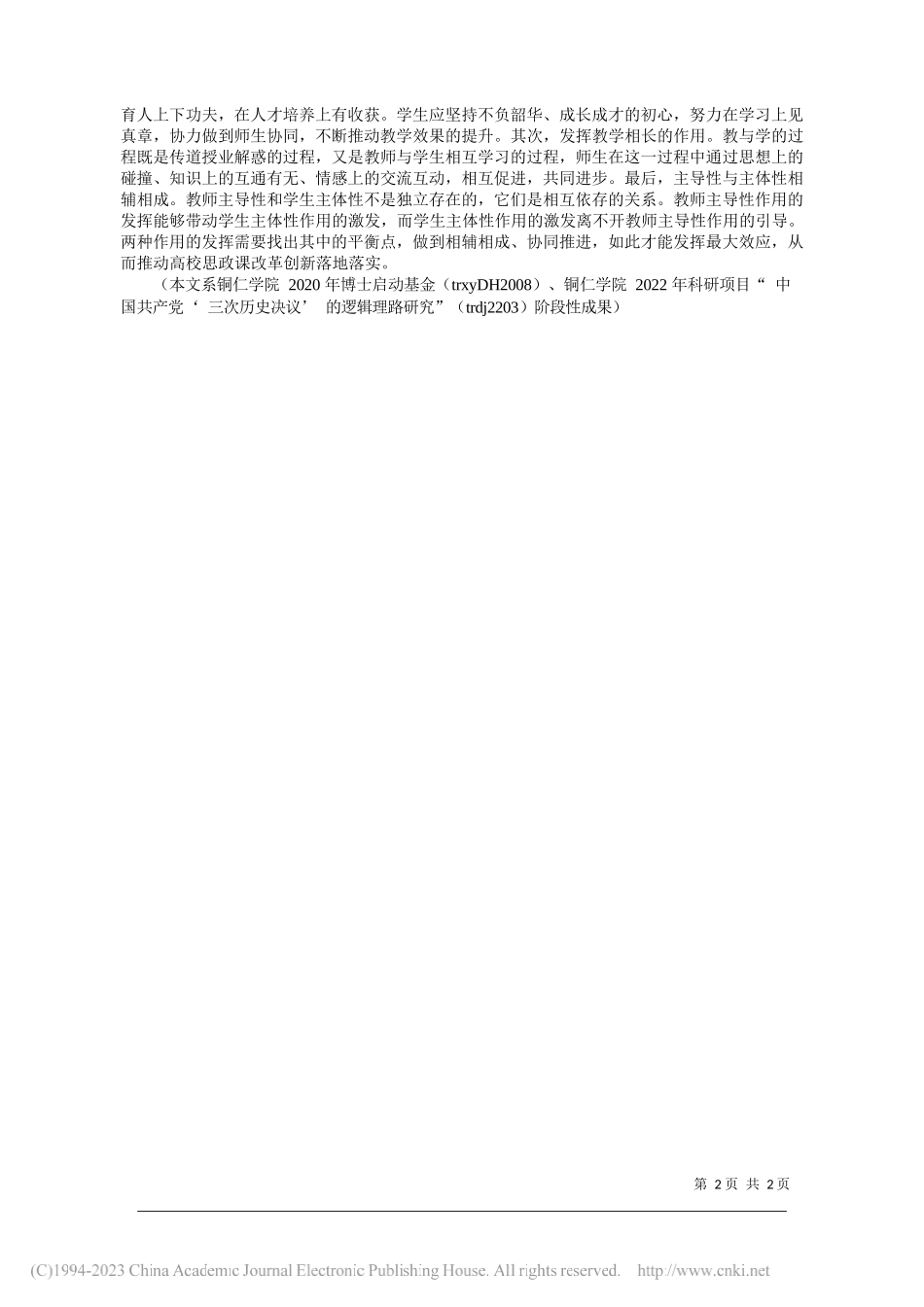 铜仁学院马克思主义学院黄玖琴贵州大学哲学与社会发展学院杨川：加强思政课主导性与主体性相统一_第2页