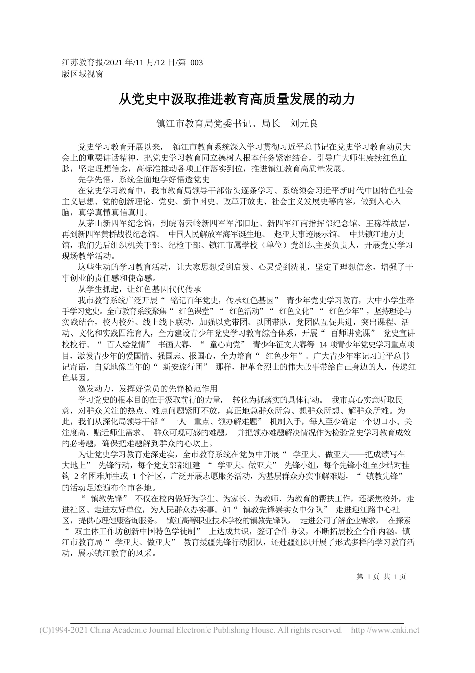 镇江市教育局党委书记、局长刘元良：从党史中汲取推进教育高质量发展的动力_第1页