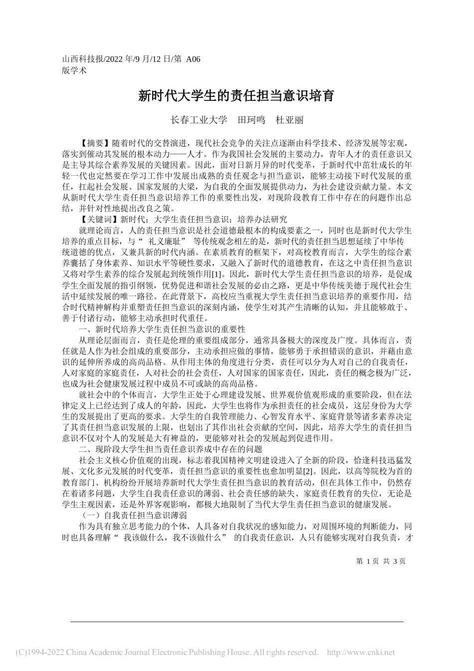 长春工业大学田珂鸣杜亚丽：新时代大学生的责任担当意识培育_第1页