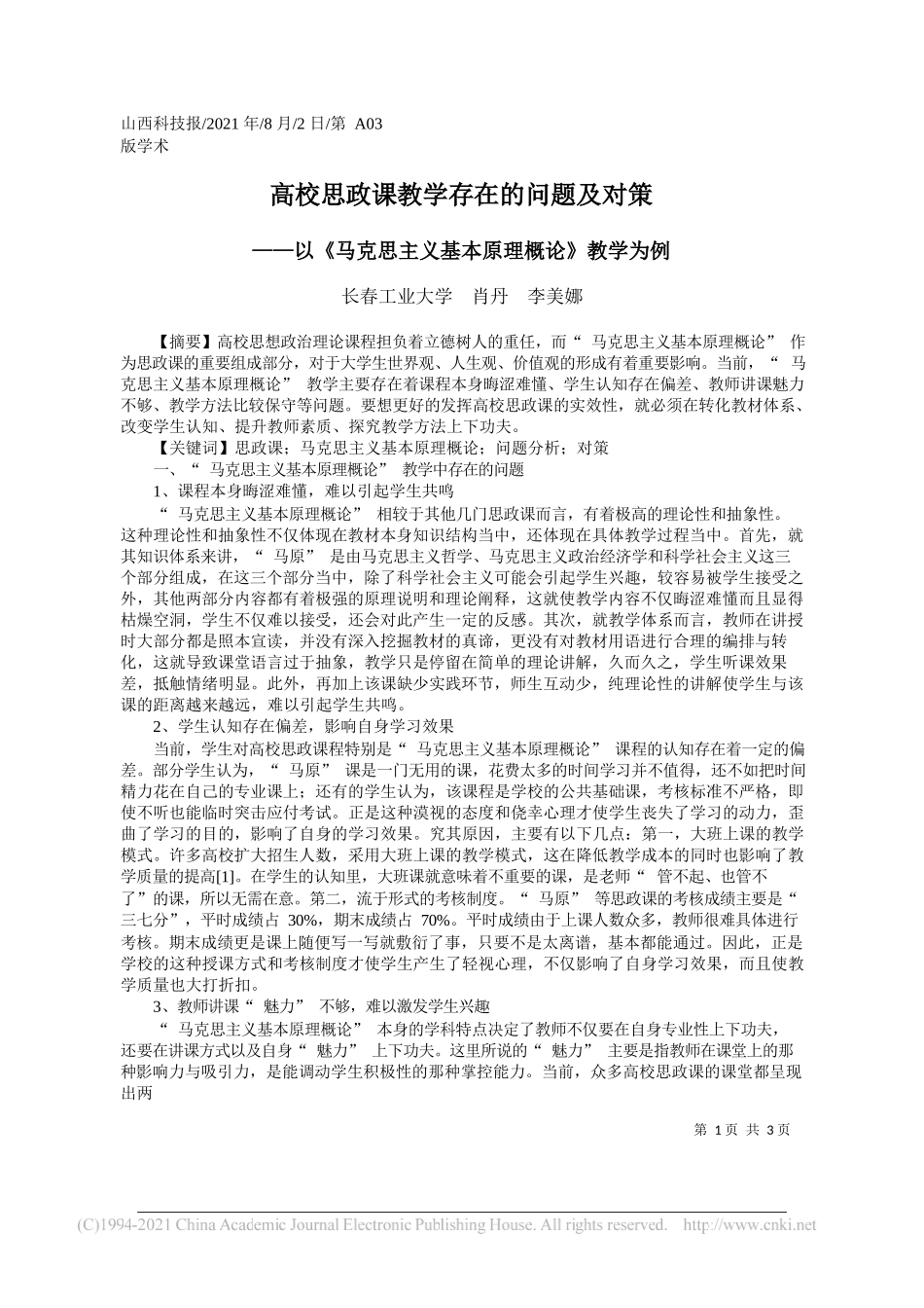 长春工业大学肖丹李美娜：高校思政课教学存在的问题及对策_第1页