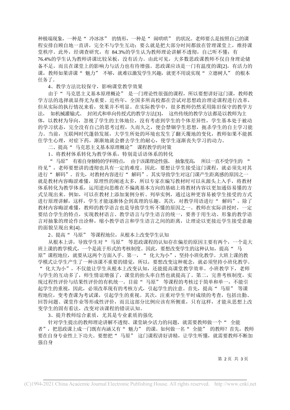 长春工业大学肖丹李美娜：高校思政课教学存在的问题及对策_第2页