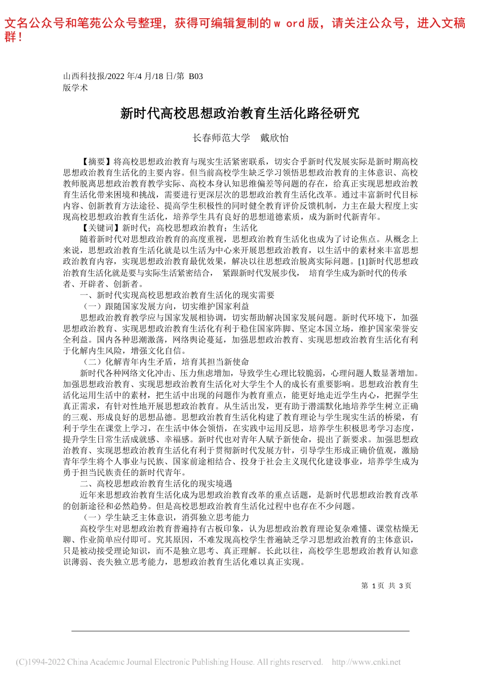 长春师范大学戴欣怡：新时代高校思想政治教育生活化路径研究_第1页