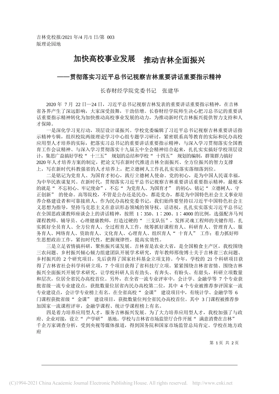 长春财经学院党委书记张建华：加快高校事业发展推动吉林全面振兴_第1页