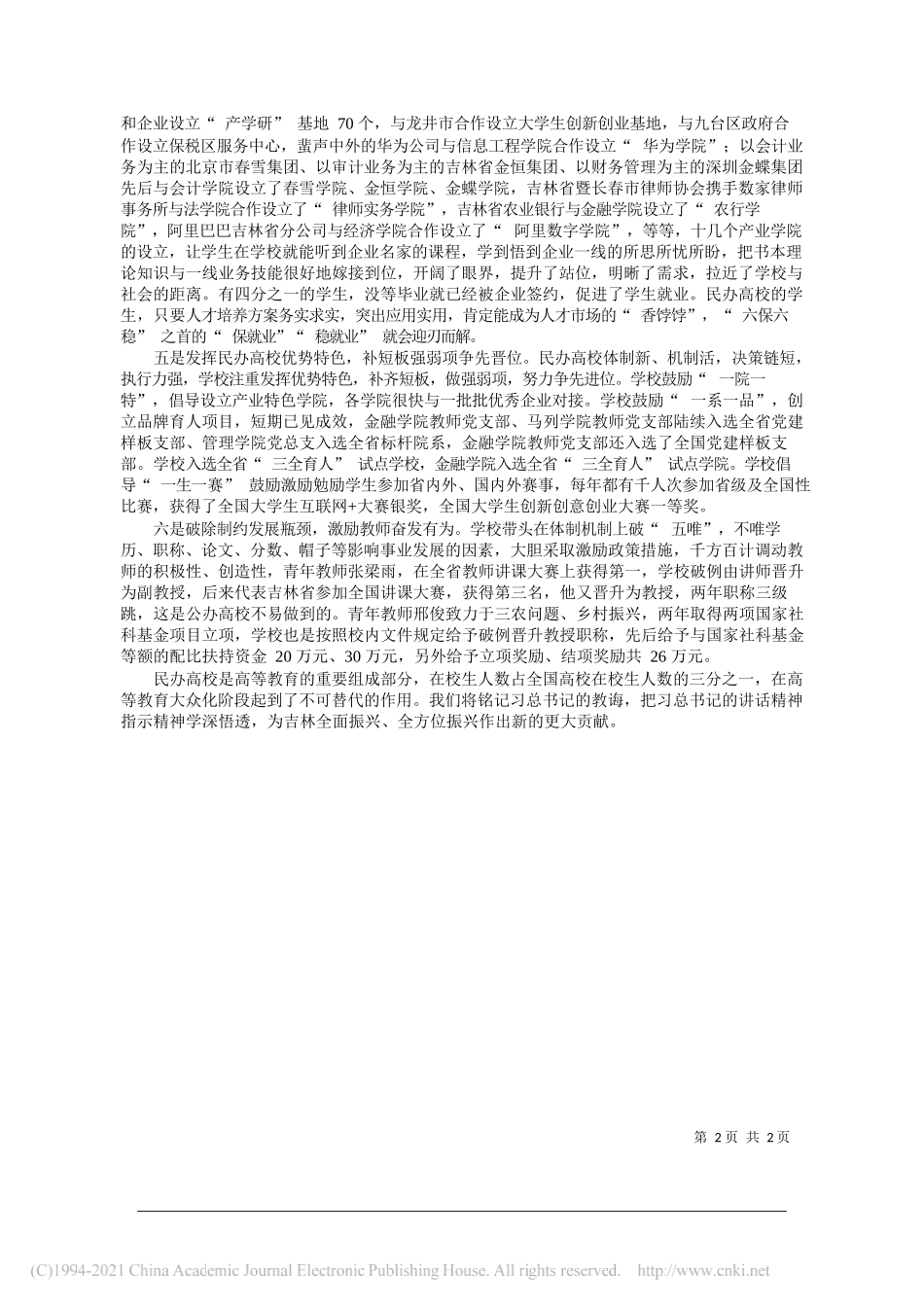 长春财经学院党委书记张建华：加快高校事业发展推动吉林全面振兴_第2页