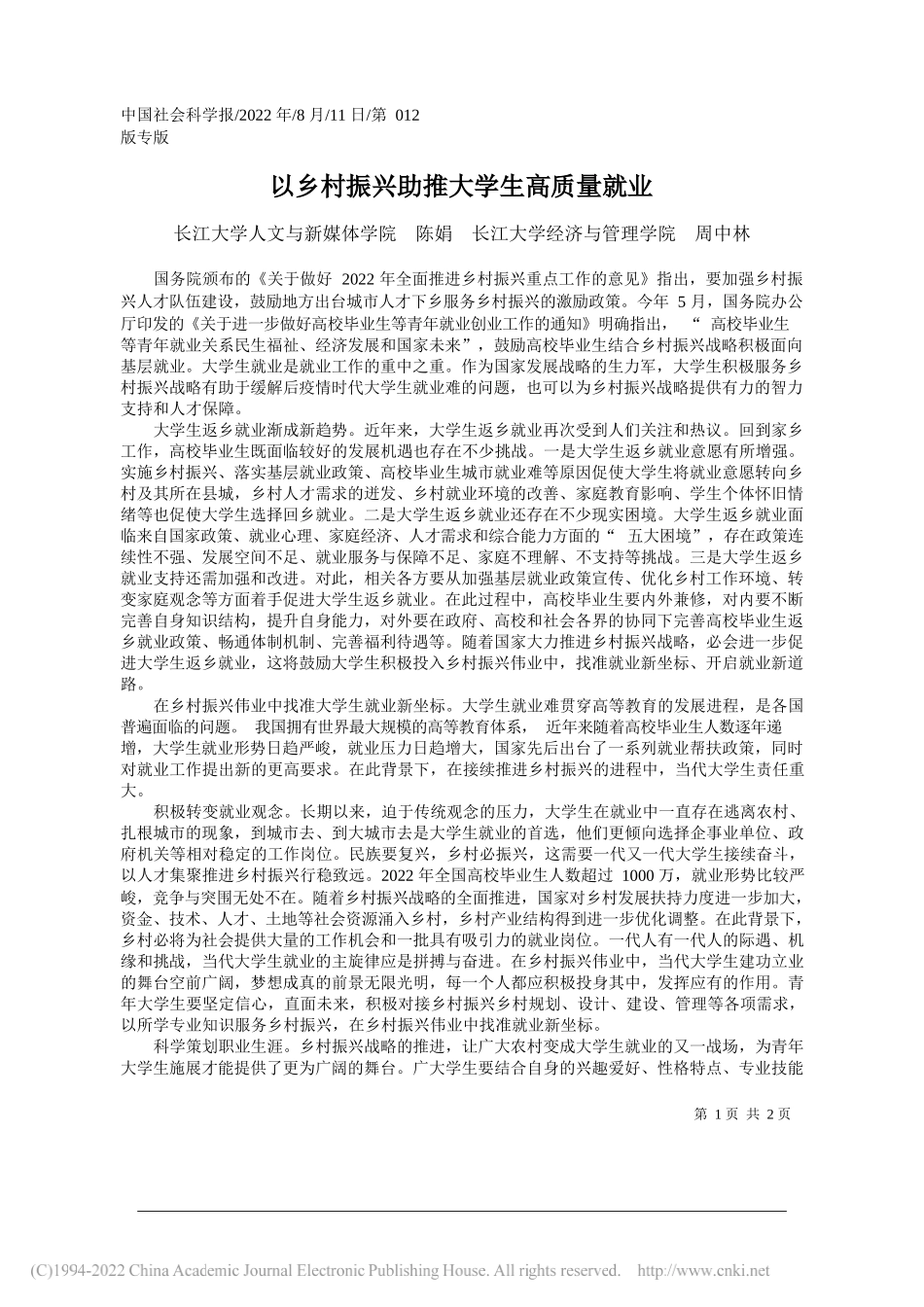 长江大学人文与新媒体学院陈娟长江大学经济与管理学院周中林：以乡村振兴助推大学生高质量就业_第1页