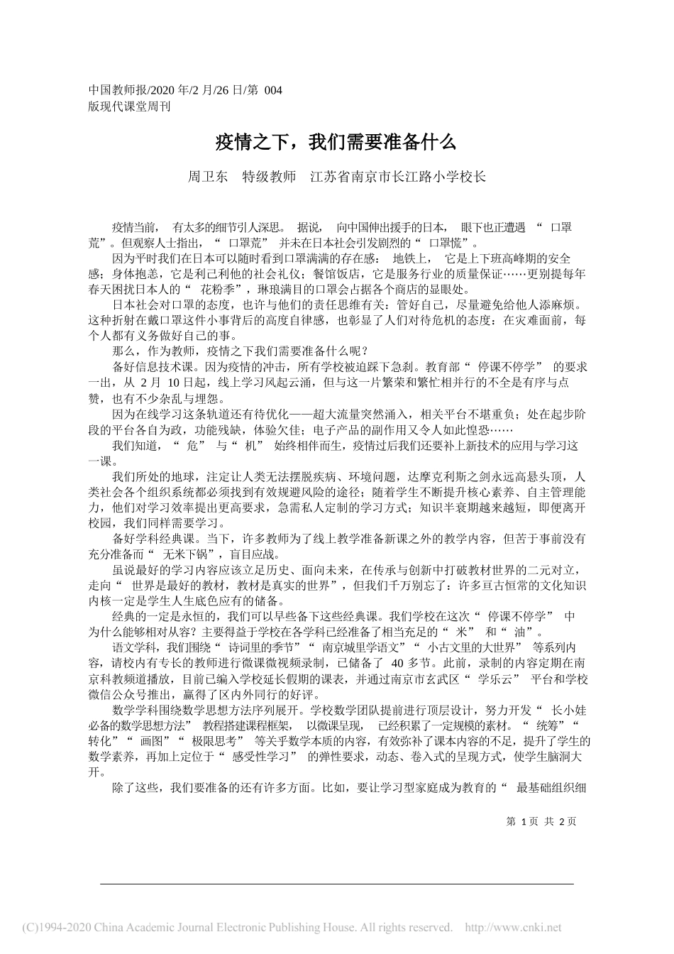 长江路小学校长周卫东：疫情之下_我们需要准备什么_第1页