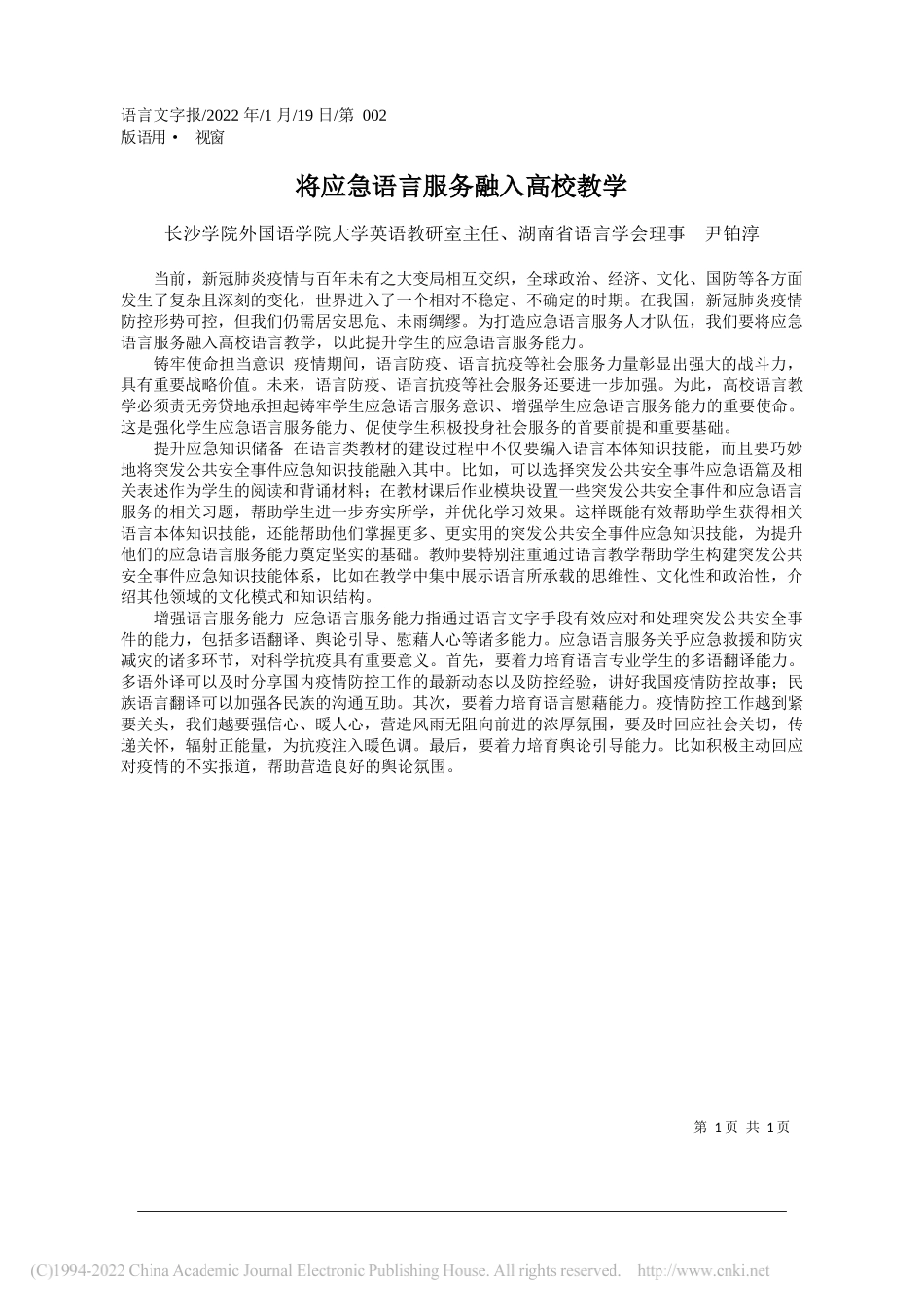 长沙学院外国语学院大学英语教研室主任、湖南省语言学会理事尹铂淳：将应急语言服务融入高校教学_第1页