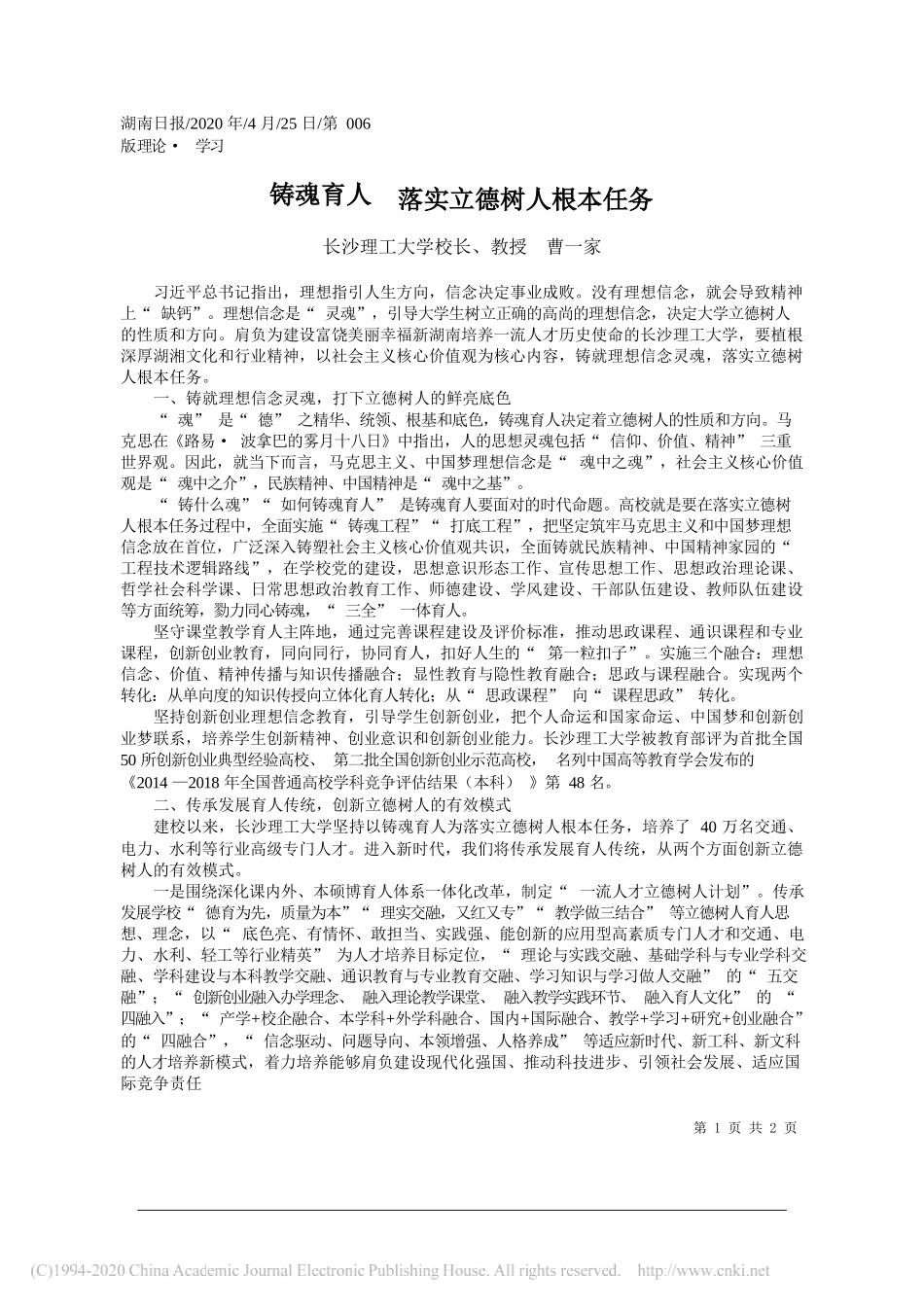 长沙理工大学校长、教授曹一家：铸魂育人落实立德树人根本任务_第1页