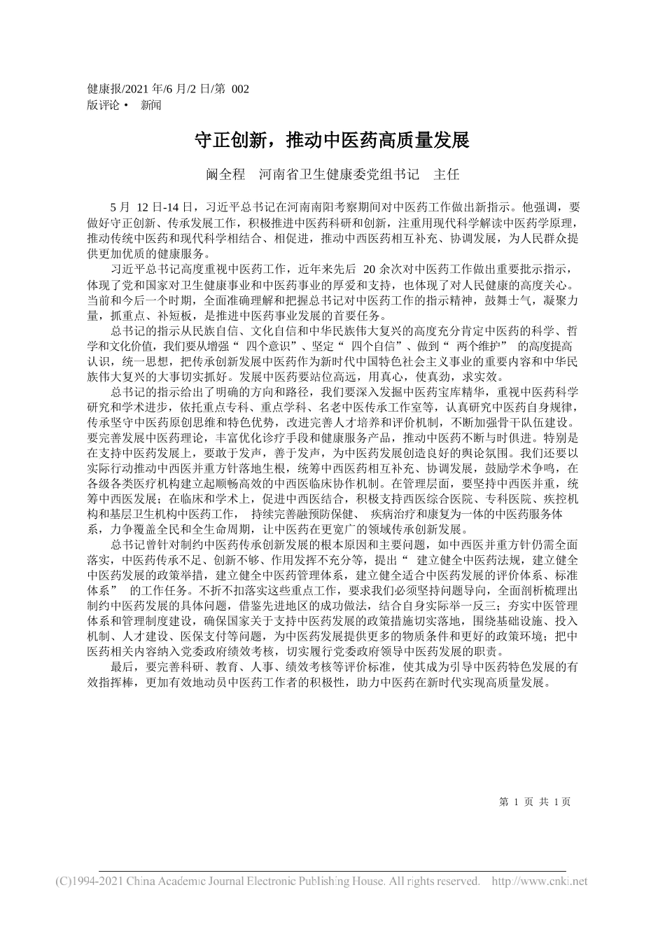 阚全程河南省卫生健康委党组书记主任：守正创新，推动中医药高质量发展_第1页