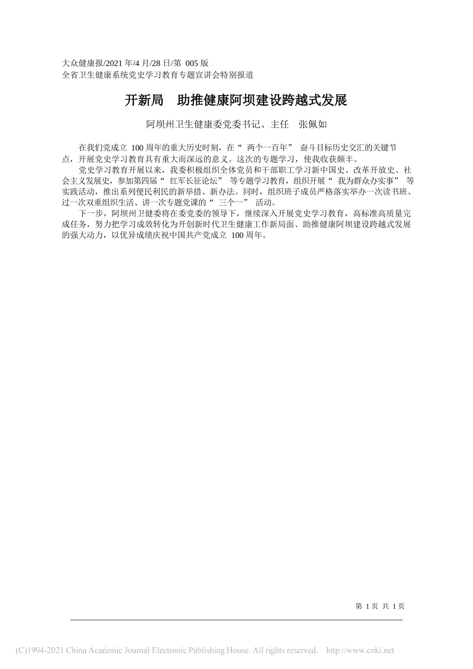 阿坝州卫生健康委党委书记、主任张佩如：开新局助推健康阿坝建设跨越式发展_第1页