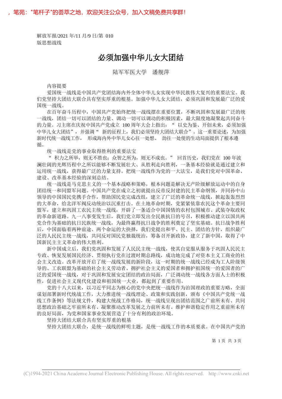 陆军军医大学潘舰萍：必须加强中华儿女大团结_第1页