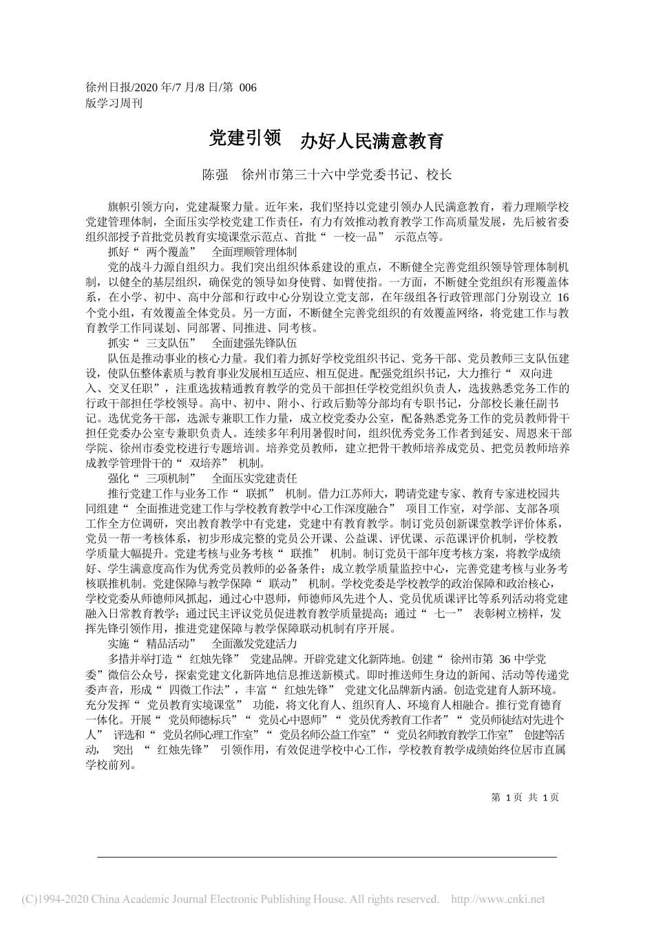陈强徐州市第三十六中学党委书记、校长：党建引领办好人民满意教育_第1页