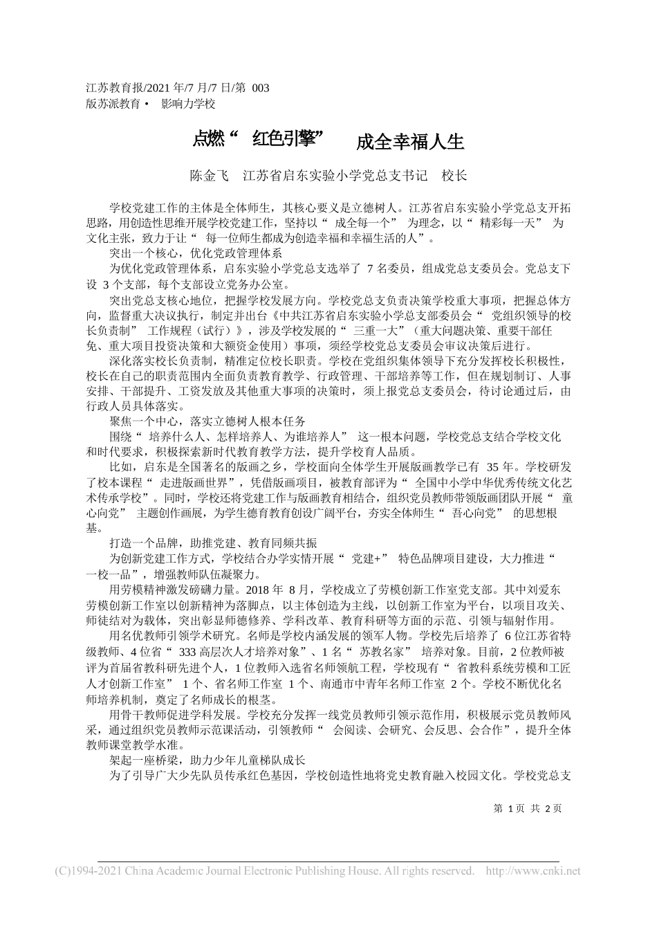 陈金飞江苏省启东实验小学党总支书记校长：点燃红色引擎成全幸福人生_第1页