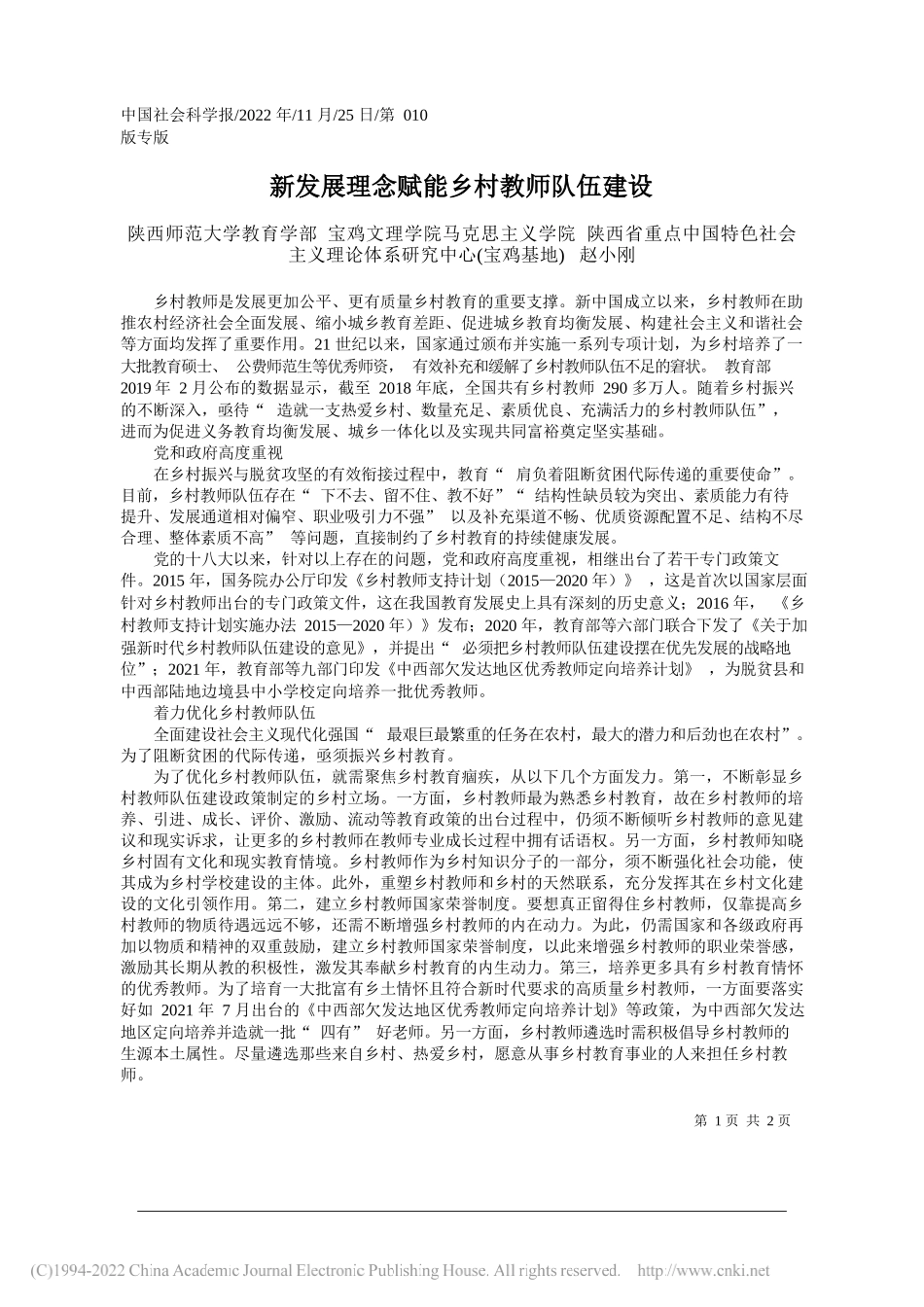 陕西师范大学教育学部宝鸡文理学院马克思主义学院陕西省重点中国特色社会主义理论体系研究中心(宝鸡基地)赵小刚：新发展理念赋能乡村教师队伍建设_第1页