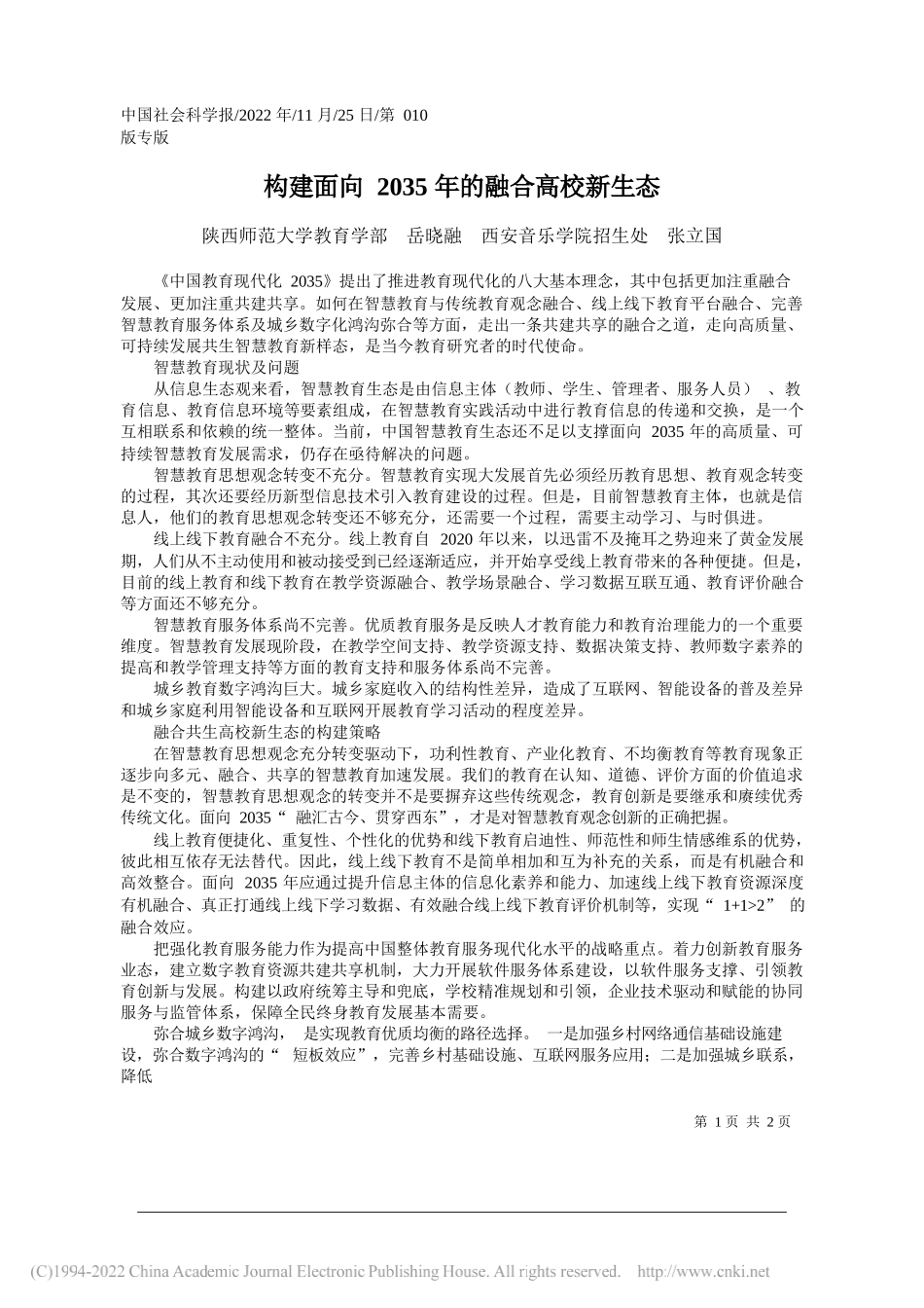 陕西师范大学教育学部岳晓融西安音乐学院招生处张立国：构建面向2035年的融合高校新生态_第1页