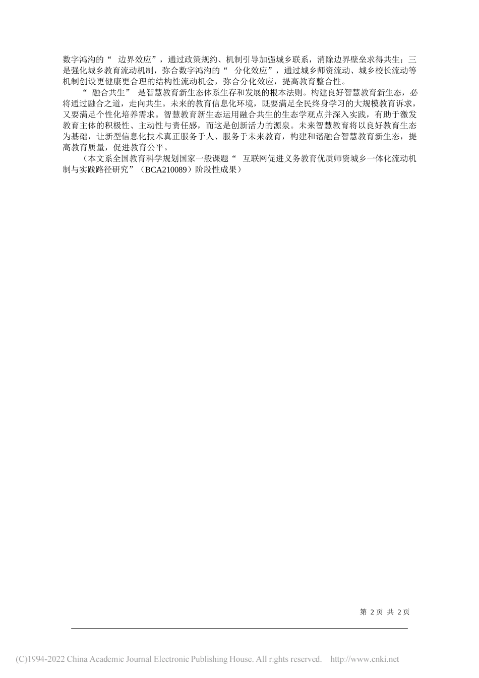 陕西师范大学教育学部岳晓融西安音乐学院招生处张立国：构建面向2035年的融合高校新生态_第2页