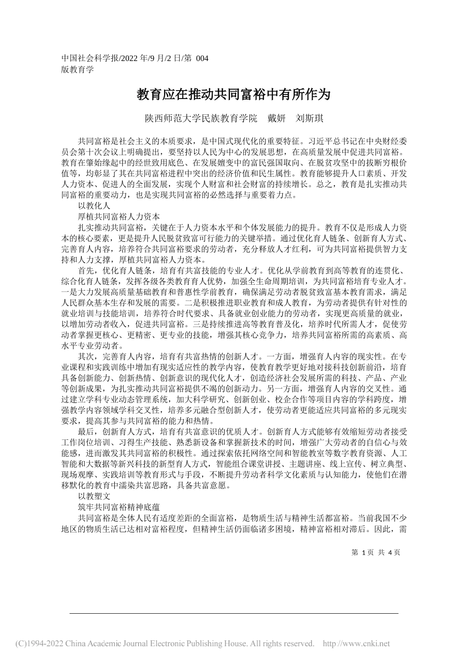 陕西师范大学民族教育学院戴妍刘斯琪：教育应在推动共同富裕中有所作为_第1页