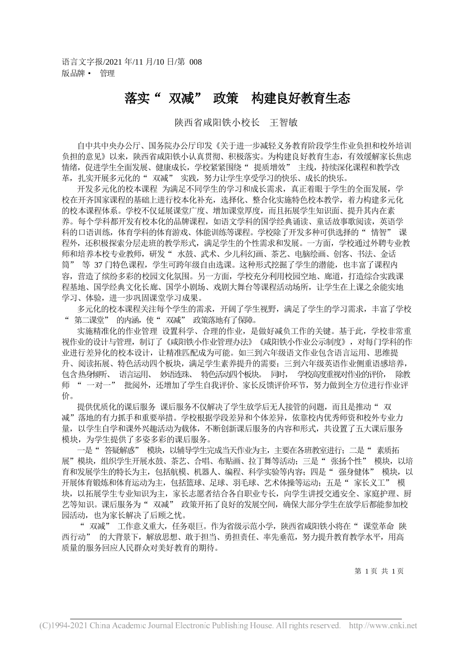 陕西省咸阳铁小校长王智敏：落实双减政策构建良好教育生态_第1页