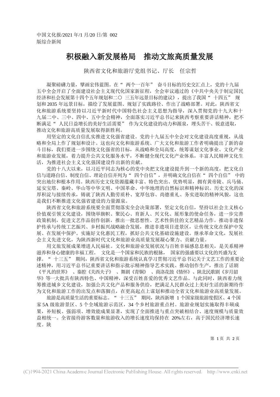 陕西省文化和旅游厅党组书记、厅长任宗哲：积极融入新发展格局推动文旅高质量发展_第1页