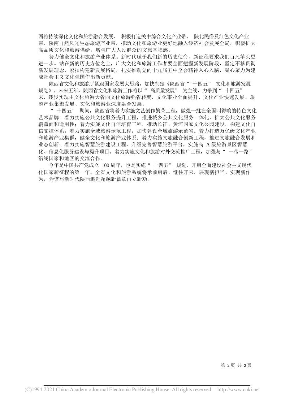 陕西省文化和旅游厅党组书记、厅长任宗哲：积极融入新发展格局推动文旅高质量发展_第2页