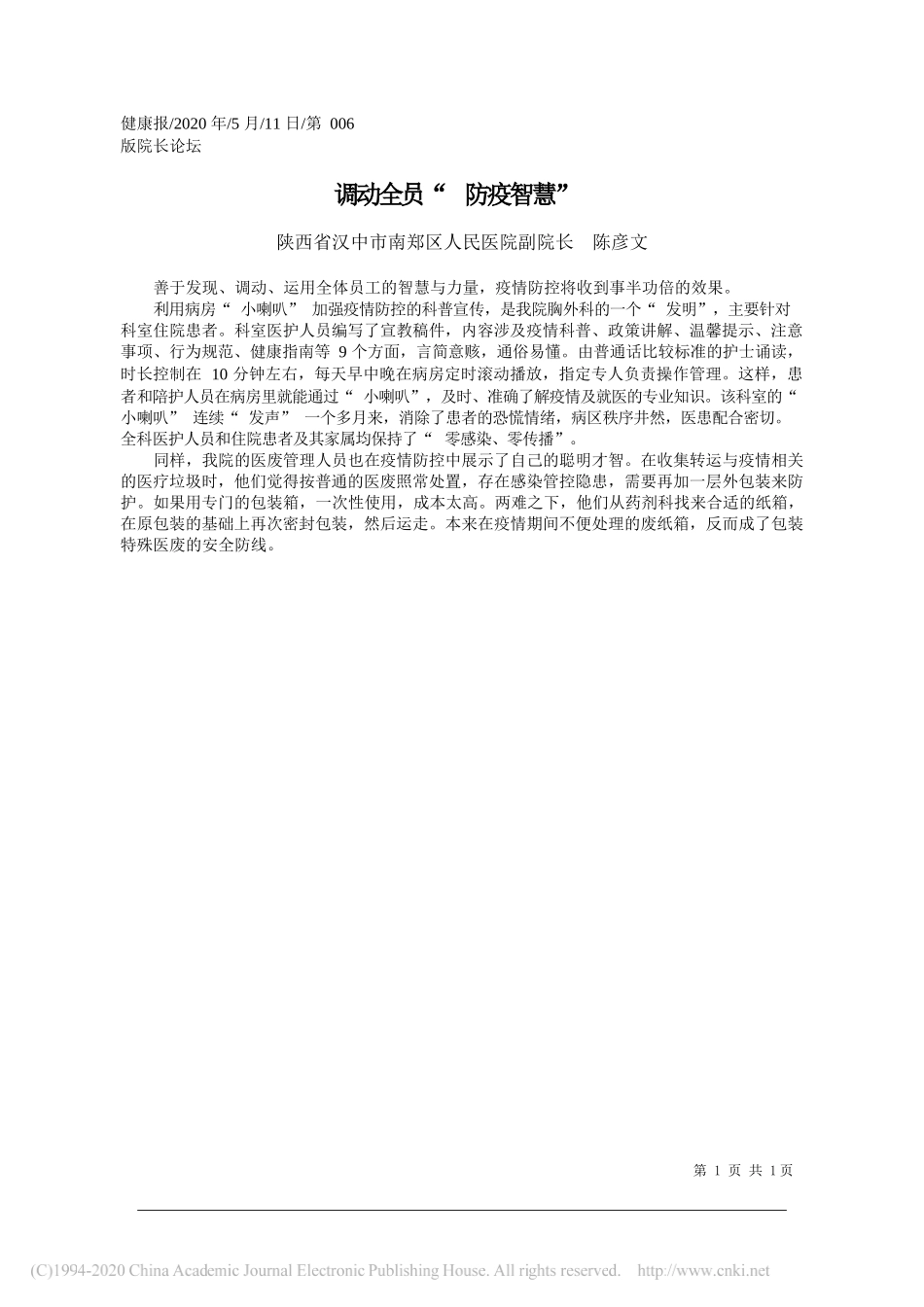 陕西省汉中市南郑区人民医院副院长陈彦文：调动全员防疫智慧_第1页