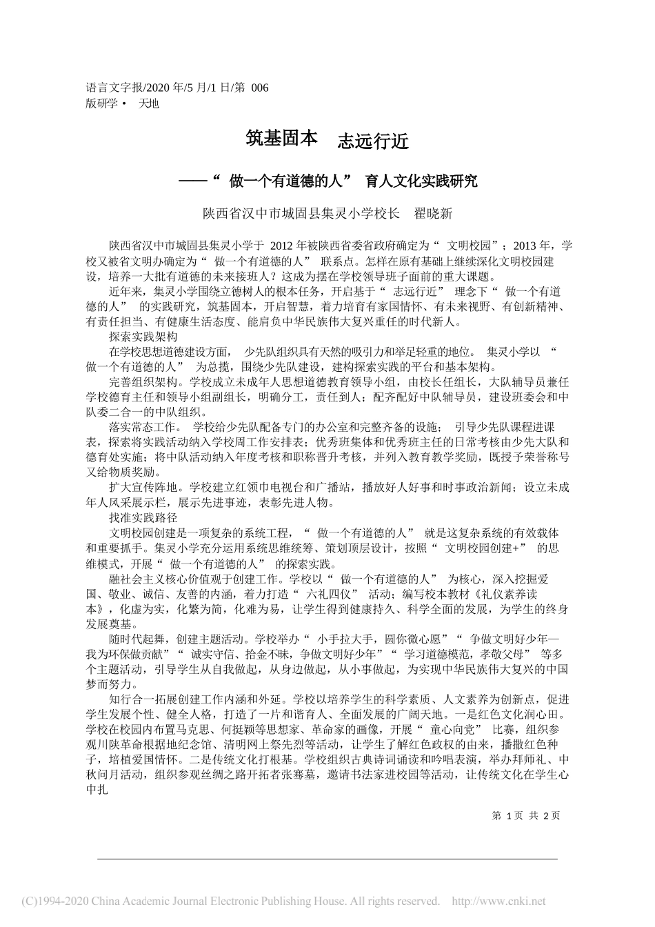 陕西省汉中市城固县集灵小学校长翟晓新：筑基固本志远行近_第1页