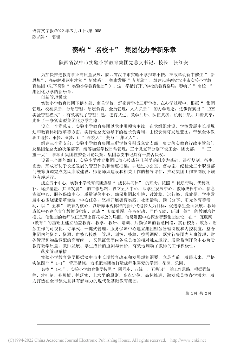 陕西省汉中市实验小学教育集团党总支书记、校长张红安：奏响名校＋集团化办学新乐章_第1页