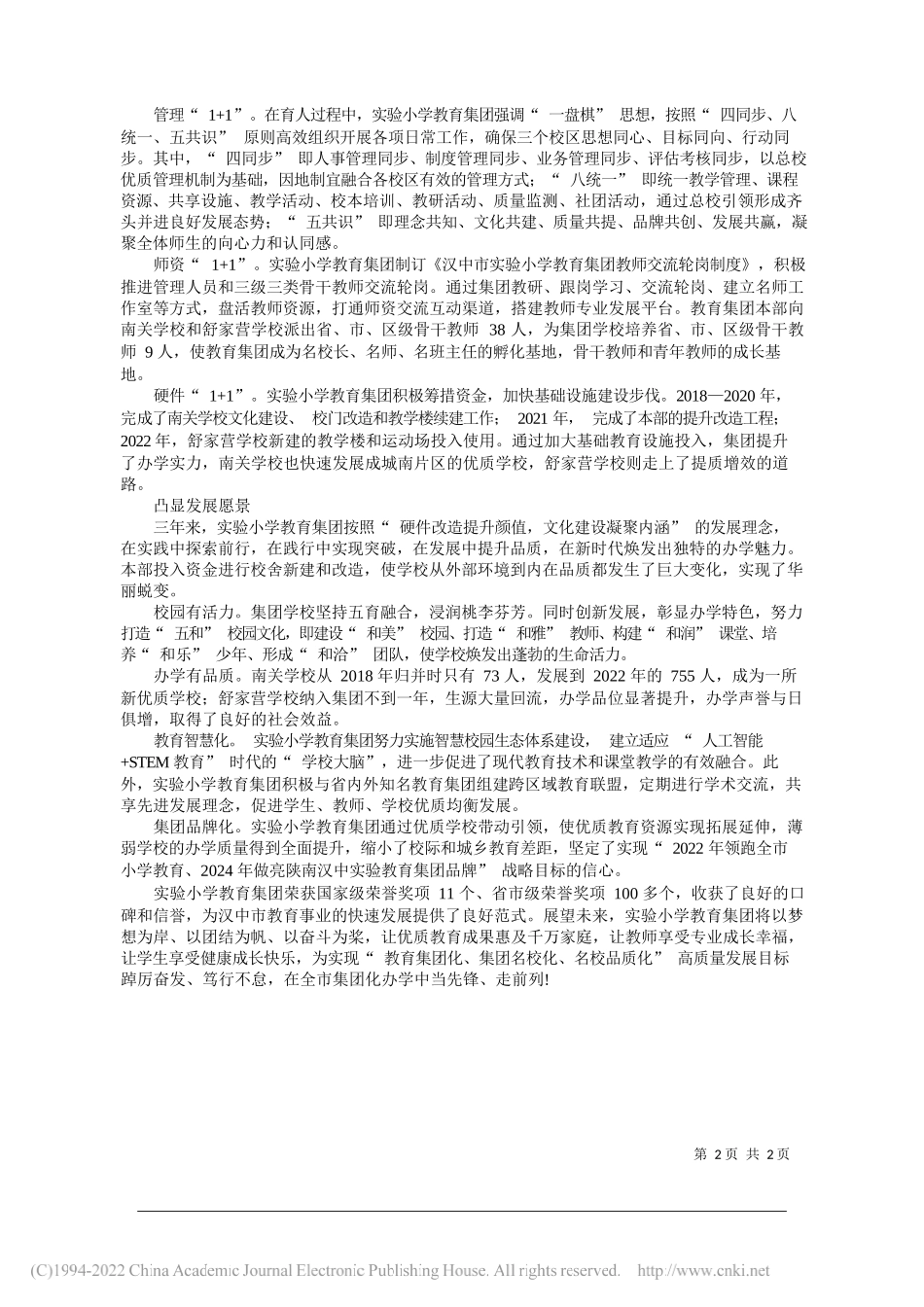 陕西省汉中市实验小学教育集团党总支书记、校长张红安：奏响名校＋集团化办学新乐章_第2页