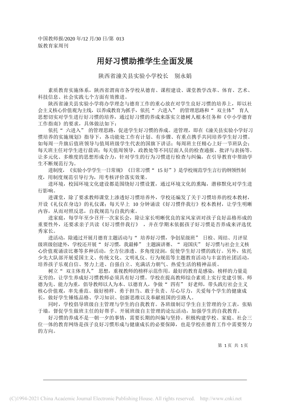 陕西省潼关县实验小学校长别永娟：用好习惯助推学生全面发展_第1页