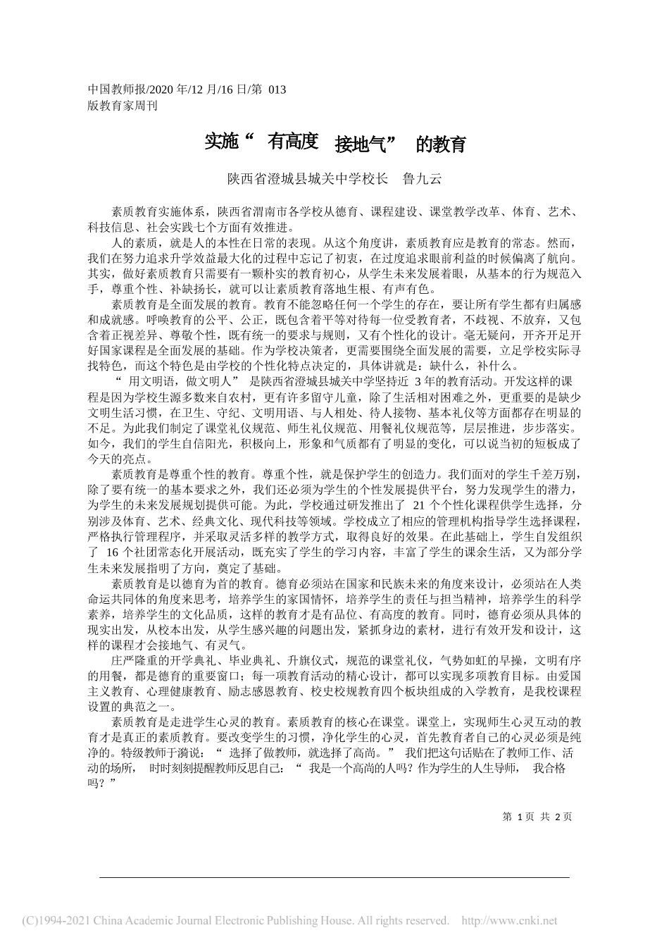 陕西省澄城县城关中学校长鲁九云：实施有高度接地气的教育_第1页