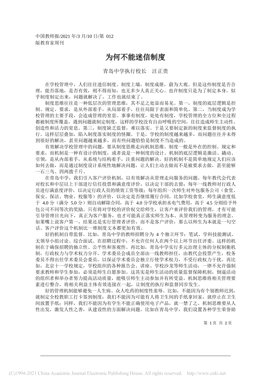 青岛中学执行校长汪正贵：为何不能迷信制度_第1页