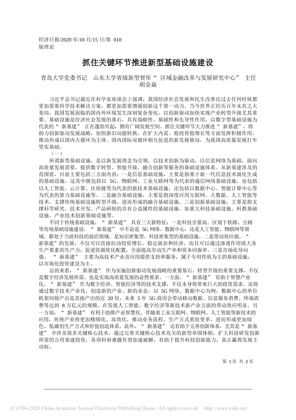 青岛大学党委书记山东大学省级新型智库区域金融改革与发展研究中心主任胡金焱：抓住关键环节推进新型基础设施建设_第1页