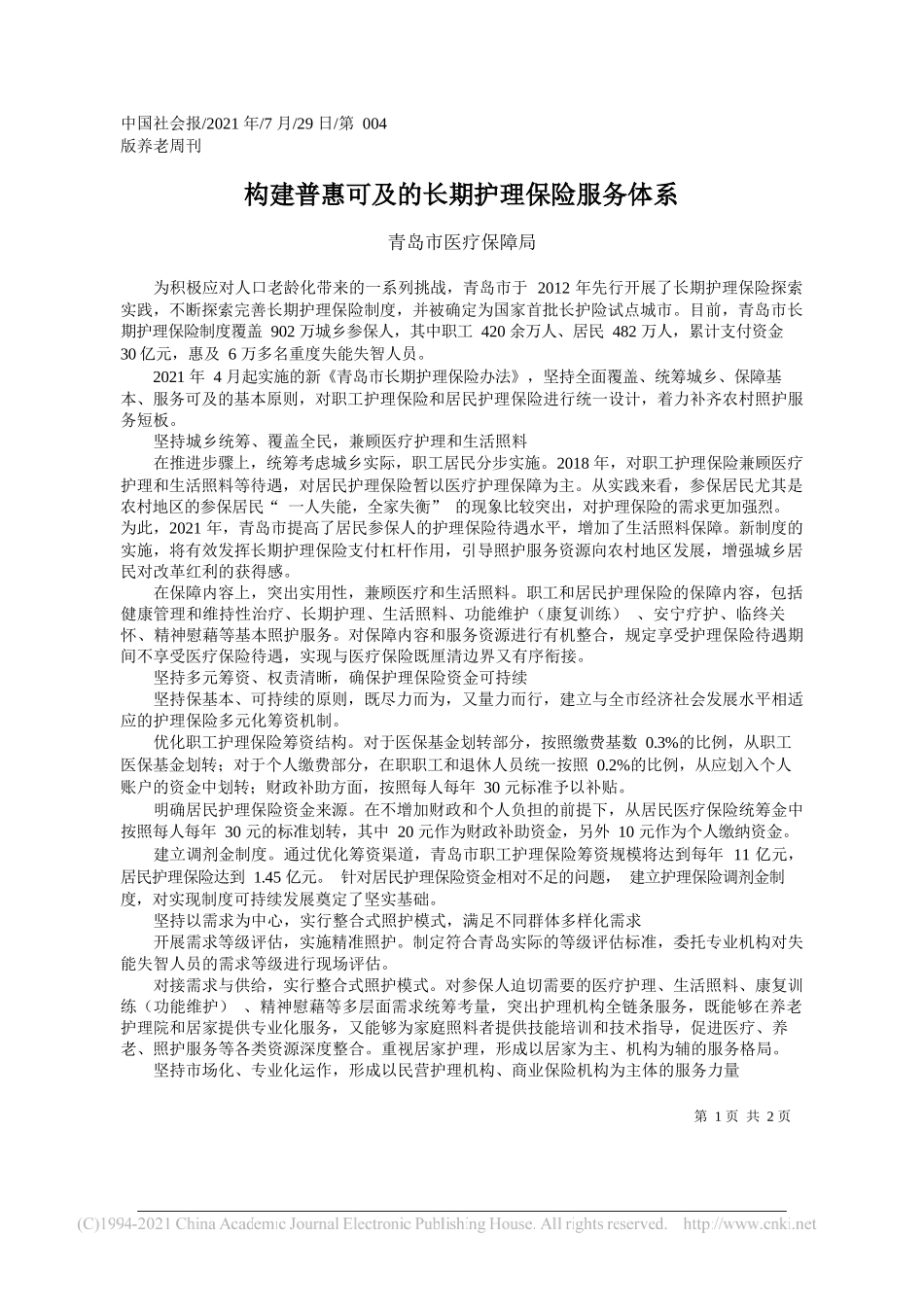 青岛市医疗保障局：构建普惠可及的长期护理保险服务体系_第1页