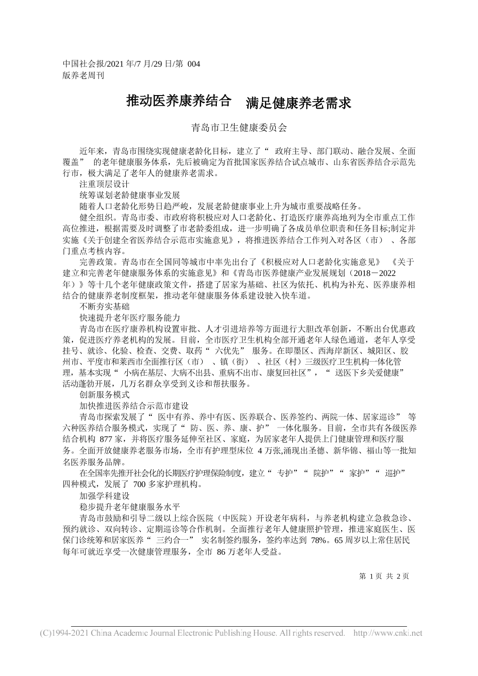 青岛市卫生健康委员会：推动医养康养结合满足健康养老需求_第1页