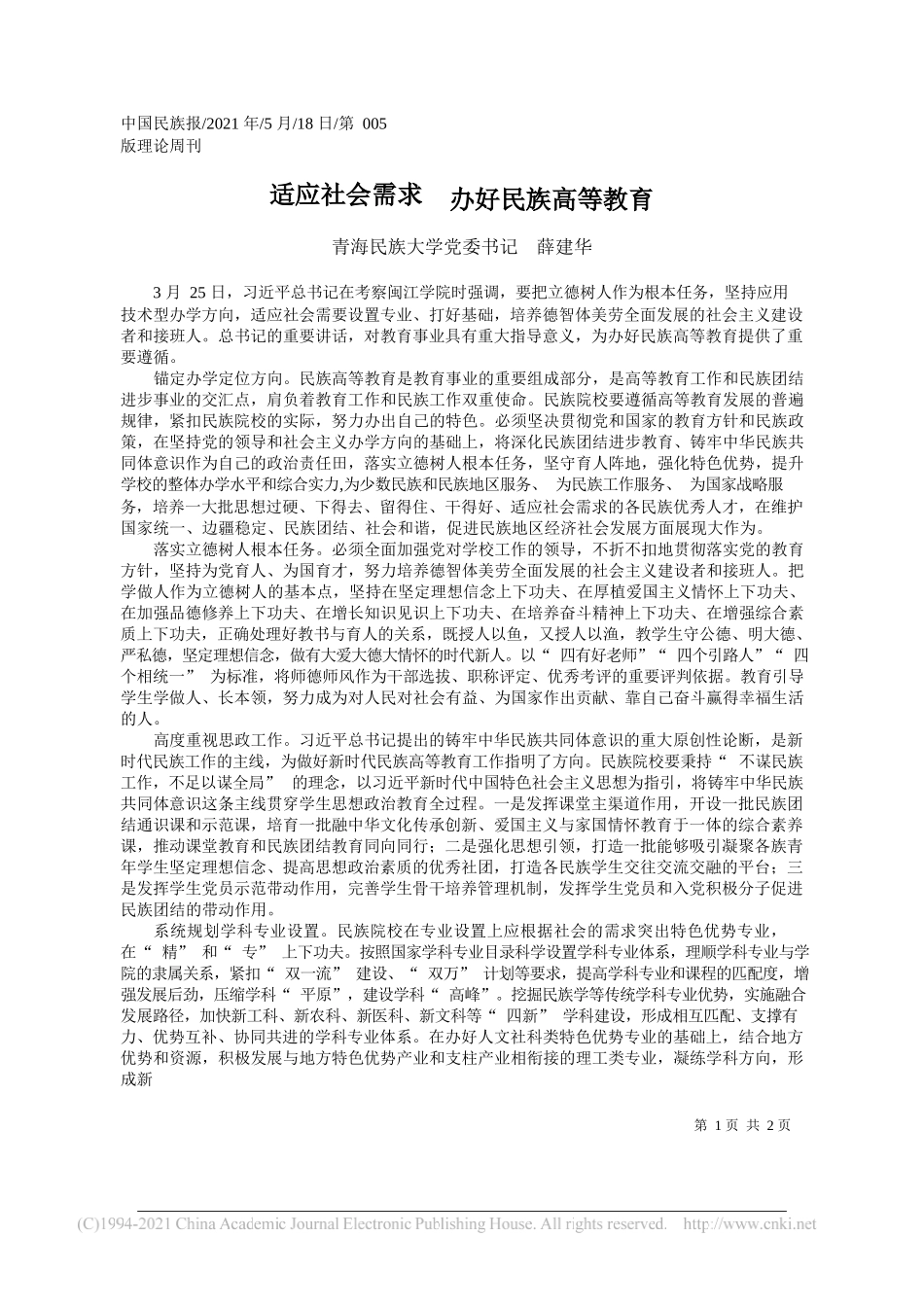 青海民族大学党委书记薛建华：适应社会需求办好民族高等教育_第1页