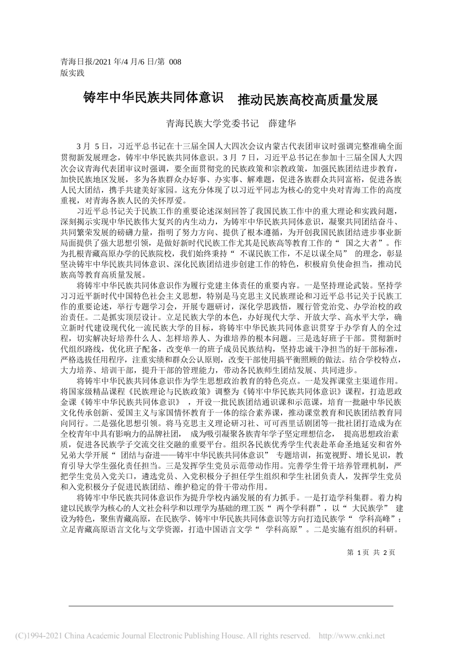 青海民族大学党委书记薛建华：铸牢中华民族共同体意识推动民族高校高质量发展_第1页