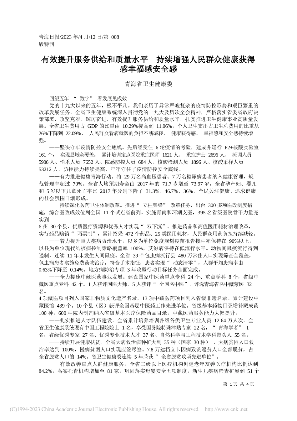 青海省卫生健康委：有效提升服务供给和质量水平持续增强人民群众健康获得感幸福感安全感_第1页