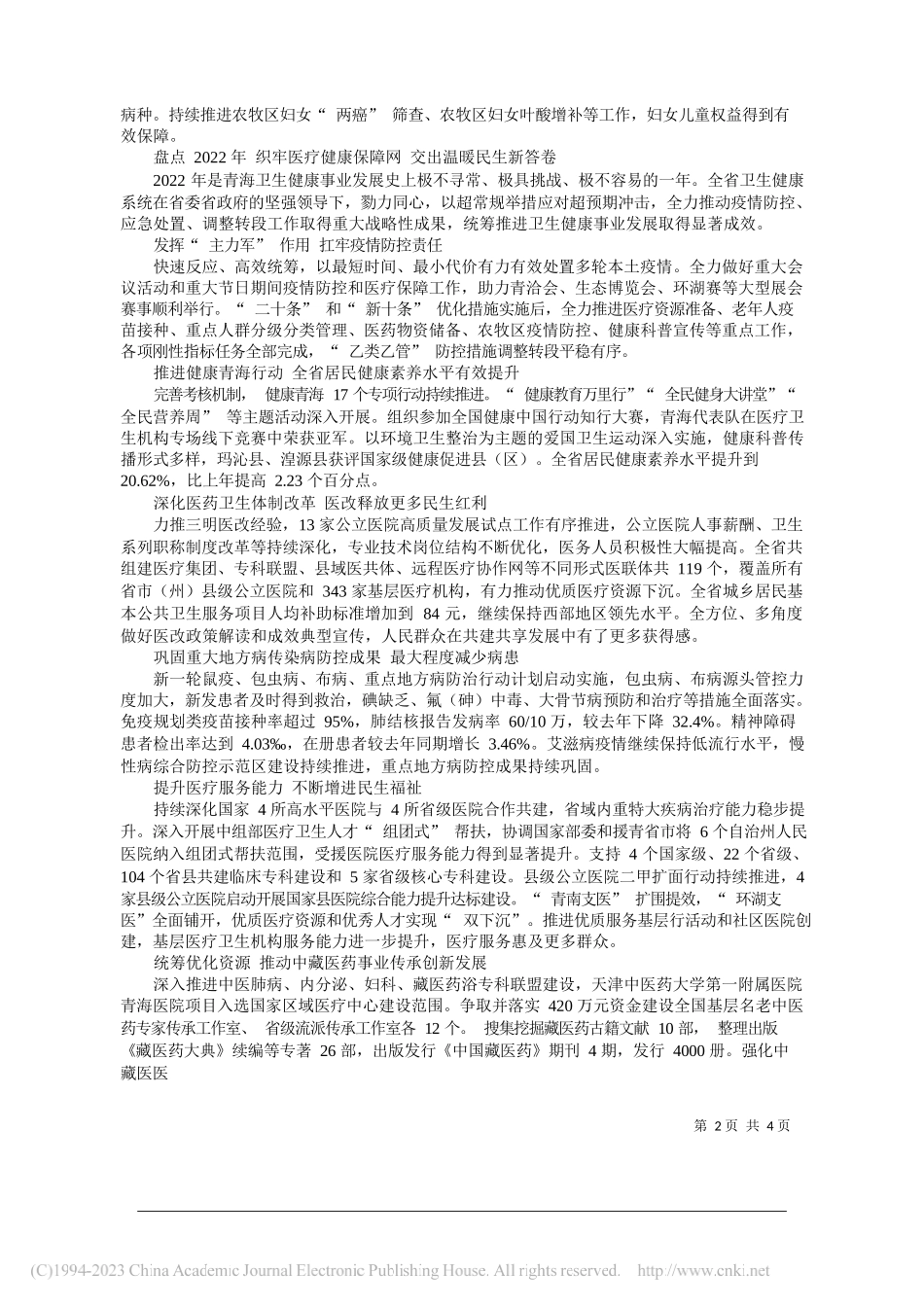 青海省卫生健康委：有效提升服务供给和质量水平持续增强人民群众健康获得感幸福感安全感_第2页