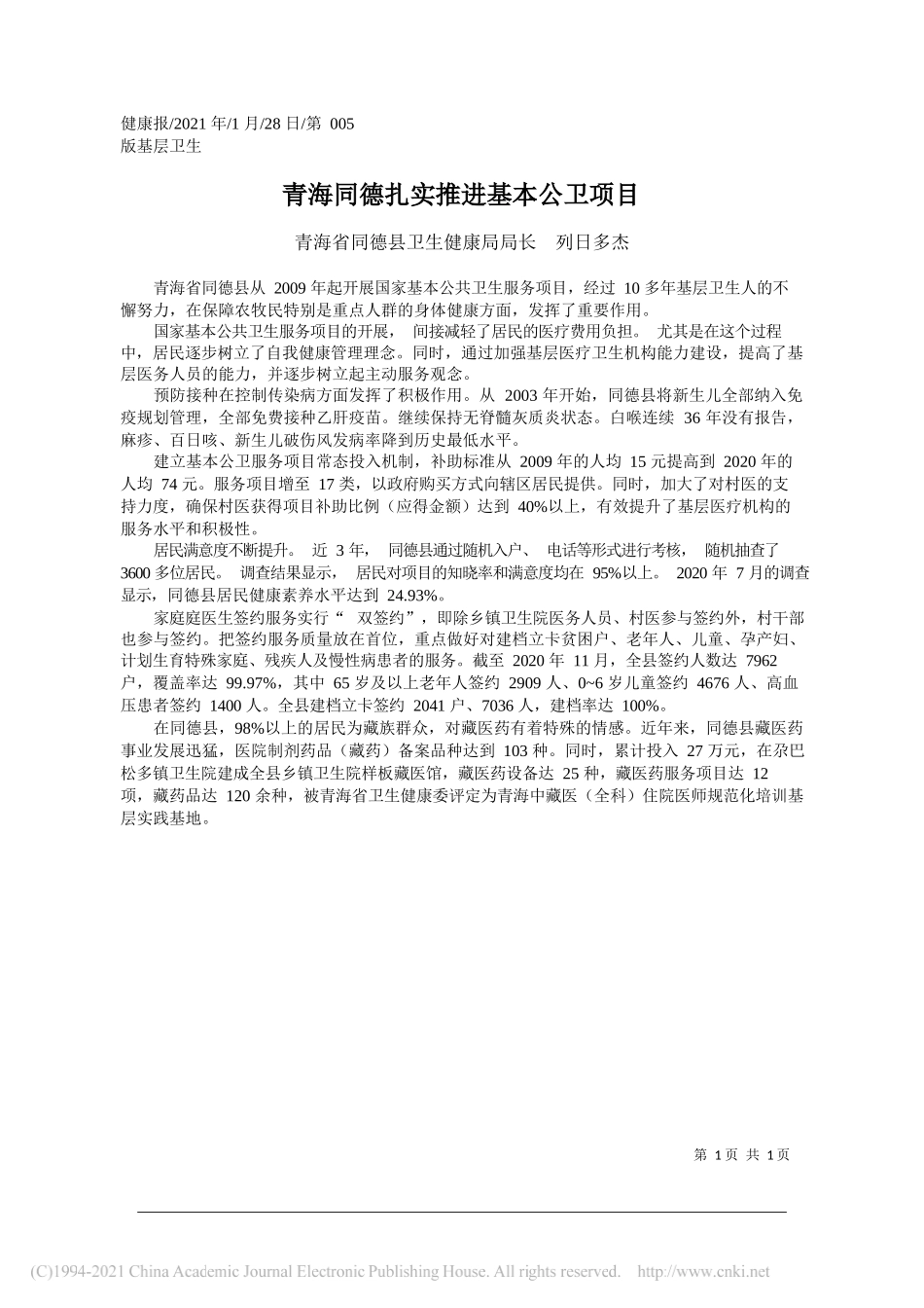 青海省同德县卫生健康局局长列日多杰：青海同德扎实推进基本公卫项目_第1页