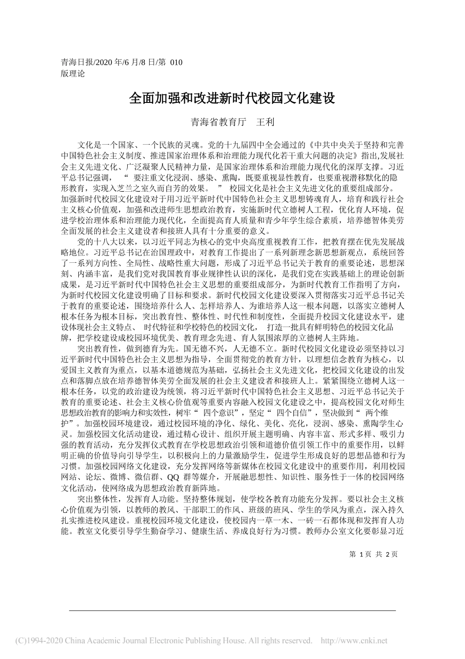 青海省教育厅王利：全面加强和改进新时代校园文化建设_第1页