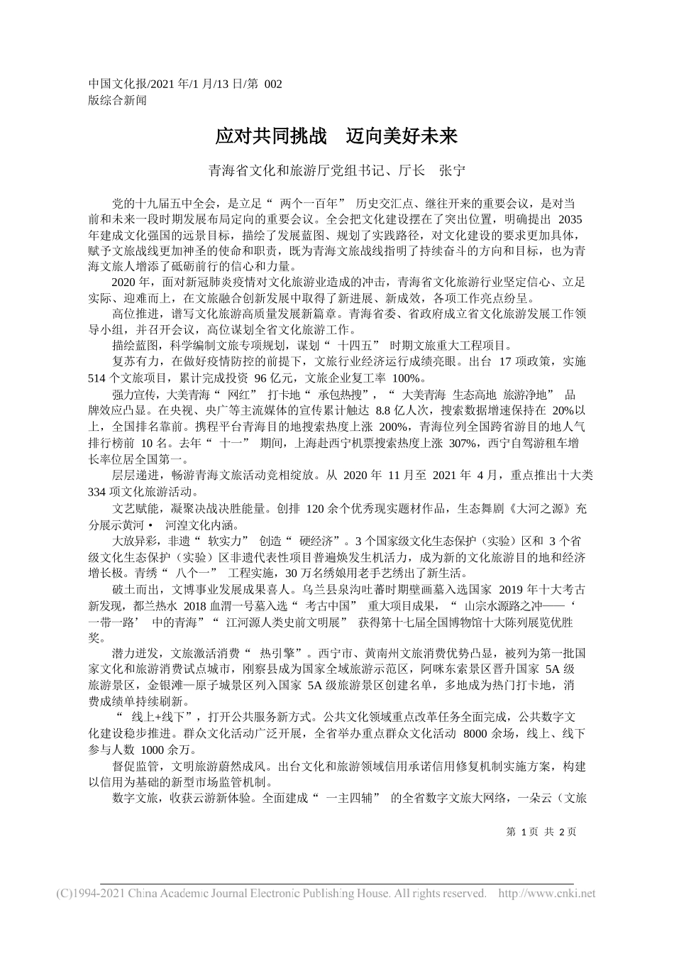 青海省文化和旅游厅党组书记、厅长张宁：应对共同挑战迈向美好未来_第1页