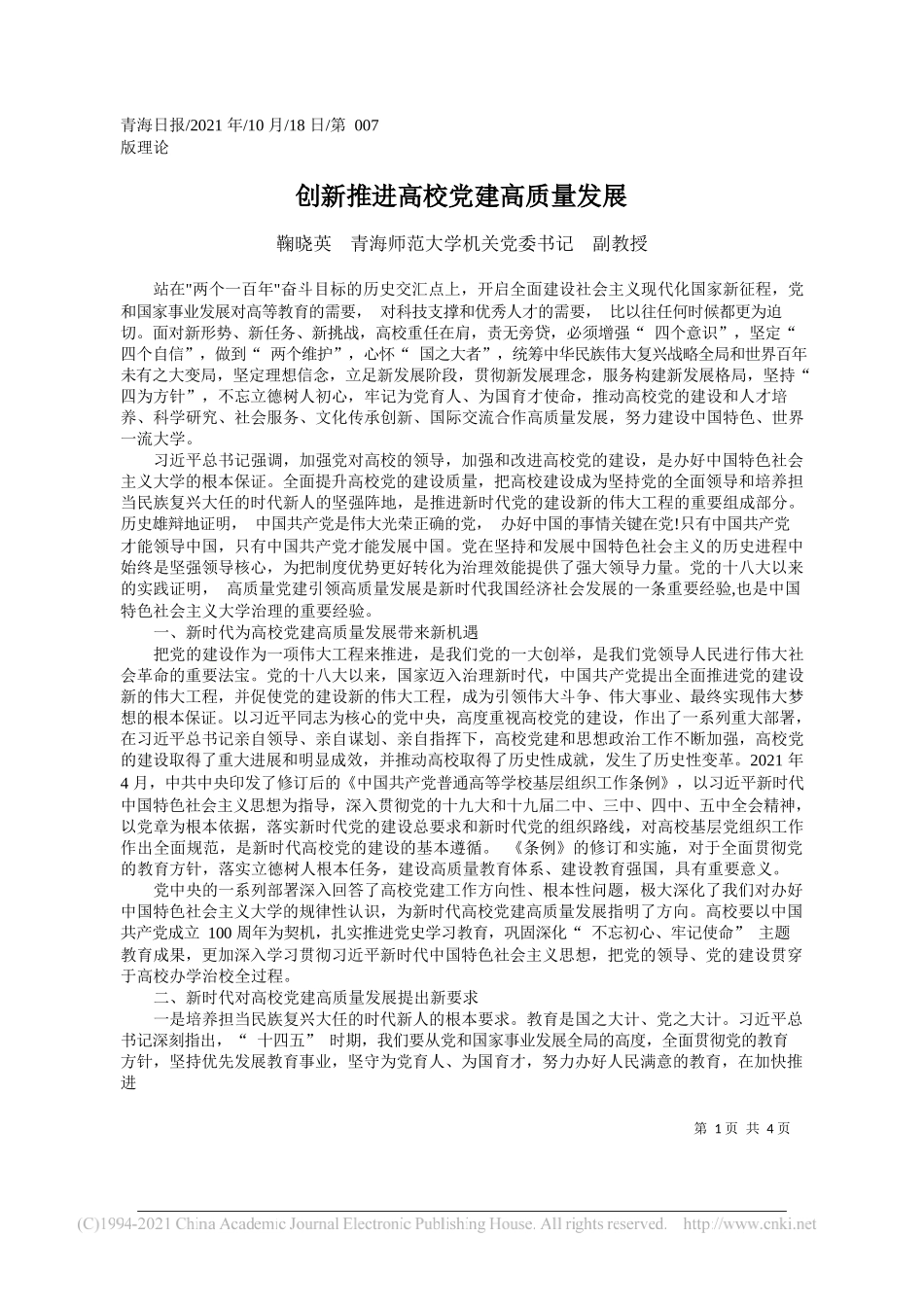 鞠晓英青海师范大学机关党委书记副教授：创新推进高校党建高质量发展_第1页