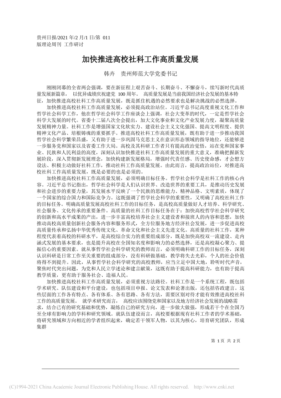 韩卉贵州师范大学党委书记：加快推进高校社科工作高质量发展_第1页