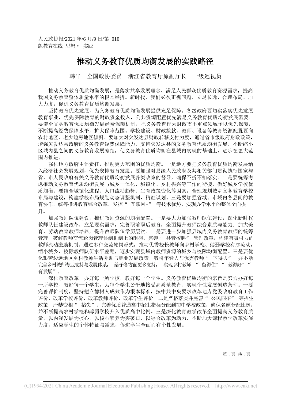 韩平全国政协委员浙江省教育厅原副厅长一级巡视员：推动义务教育优质均衡发展的实践路径_第1页