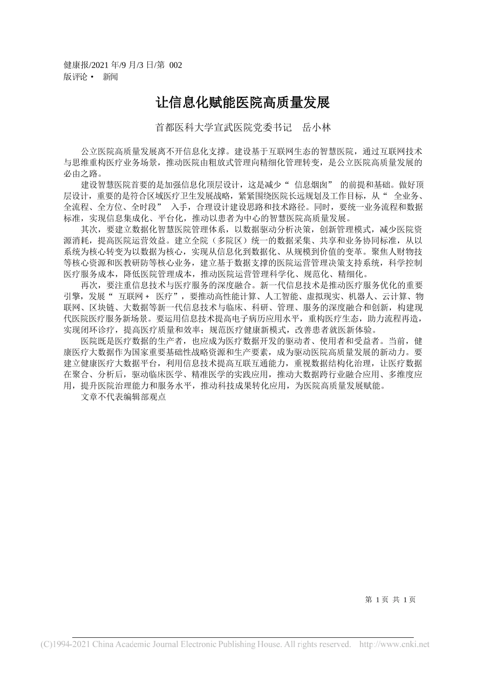 首都医科大学宣武医院党委书记岳小林：让信息化赋能医院高质量发展_第1页