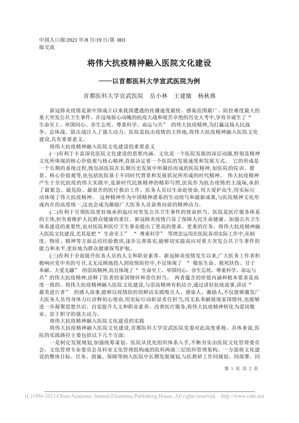 首都医科大学宣武医院岳小林王建敏杨秋燕：将伟大抗疫精神融入医院文化建设_第1页