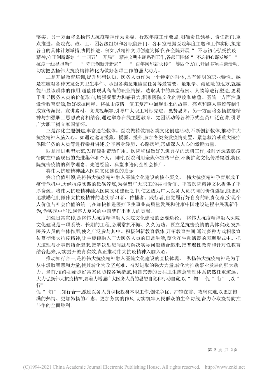 首都医科大学宣武医院岳小林王建敏杨秋燕：将伟大抗疫精神融入医院文化建设_第2页