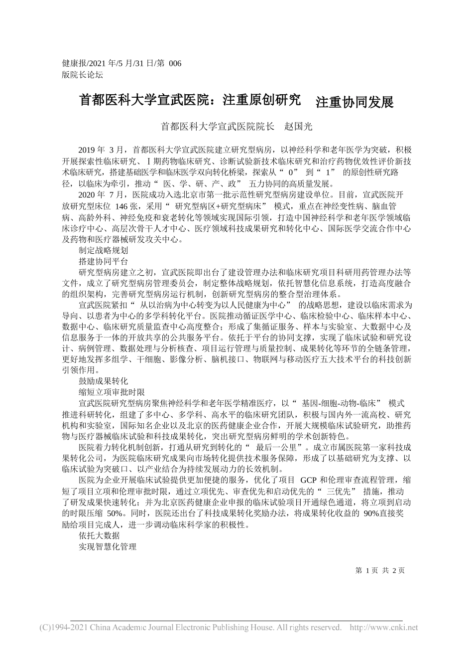 首都医科大学宣武医院院长赵国光：首都医科大学宣武医院：注重原创研究注重协同发展_第1页