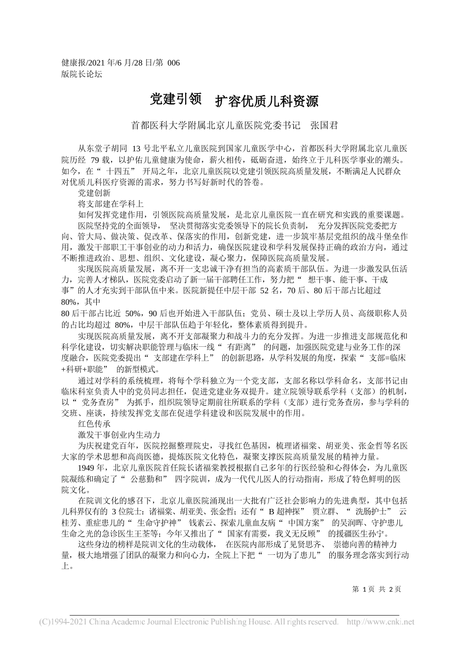 首都医科大学附属北京儿童医院党委书记张国君：党建引领扩容优质儿科资源_第1页